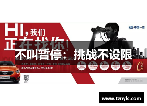 不叫暂停：挑战不设限