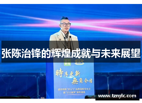 张陈治锋的辉煌成就与未来展望