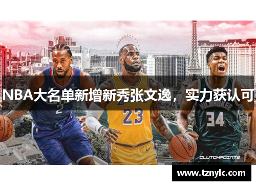 NBA大名单新增新秀张文逸，实力获认可
