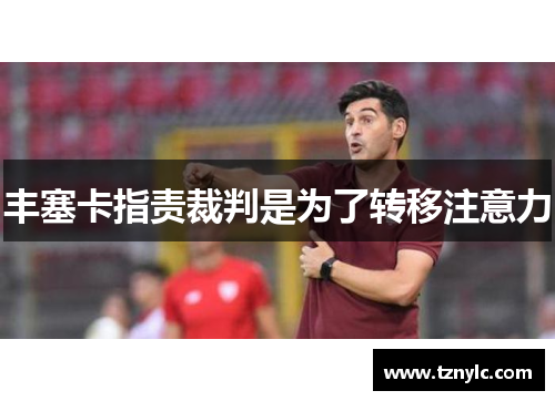 丰塞卡指责裁判是为了转移注意力
