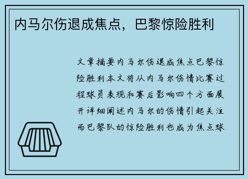 内马尔伤退成焦点，巴黎惊险胜利