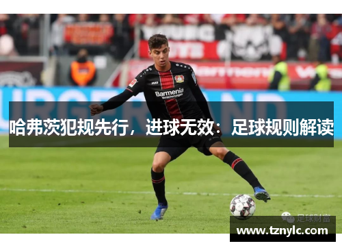 哈弗茨犯规先行，进球无效：足球规则解读
