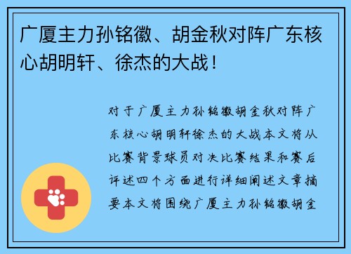 广厦主力孙铭徽、胡金秋对阵广东核心胡明轩、徐杰的大战！