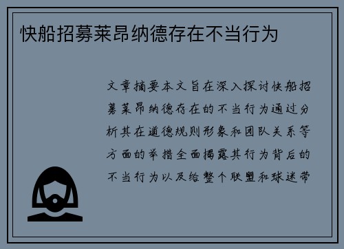 快船招募莱昂纳德存在不当行为