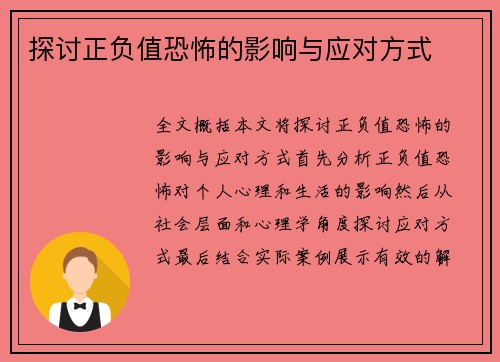 探讨正负值恐怖的影响与应对方式