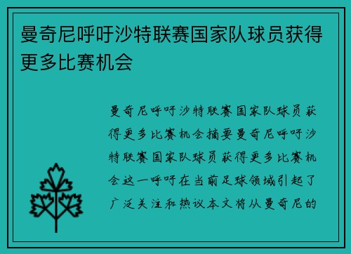 曼奇尼呼吁沙特联赛国家队球员获得更多比赛机会