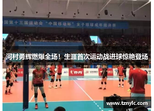 河村勇辉燃爆全场！生涯首次运动战进球惊艳登场