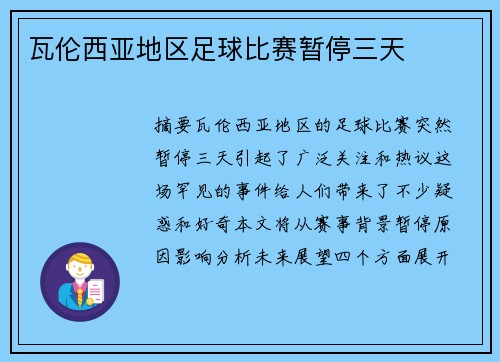 瓦伦西亚地区足球比赛暂停三天